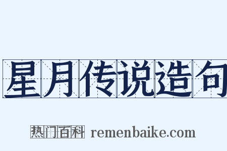 星月传说造句是什么意思的图片